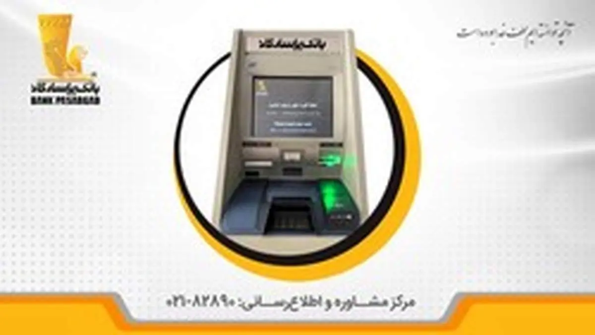 امکان واریز وجه نقد از طریق دستگاه‌های «خودپرداز-خود دریافت» در شعبه‌های بانک‌پاسارگاد