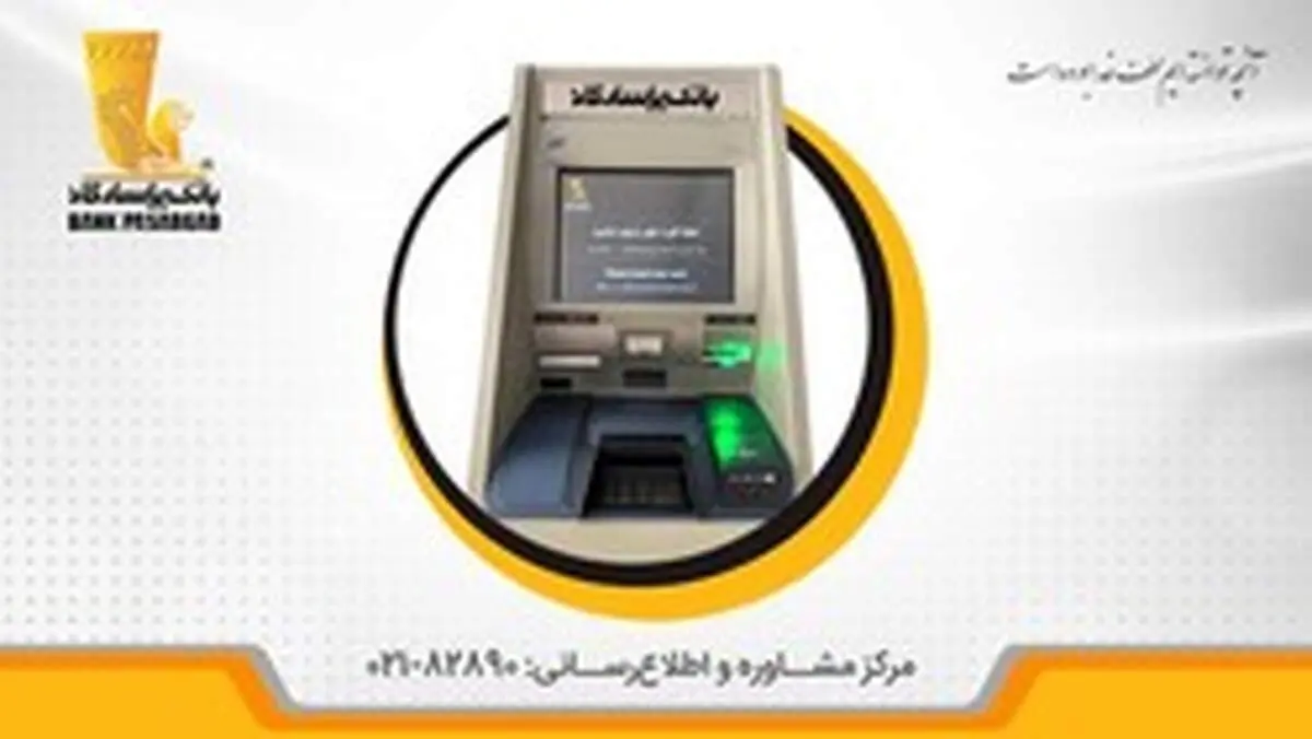 امکان واریز وجه نقد از طریق دستگاه‌های «خودپرداز-خود دریافت» در شعبه‌های بانک‌پاسارگاد