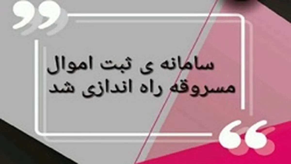 مالباختگان به سامانه "نما" مراجعه کنند