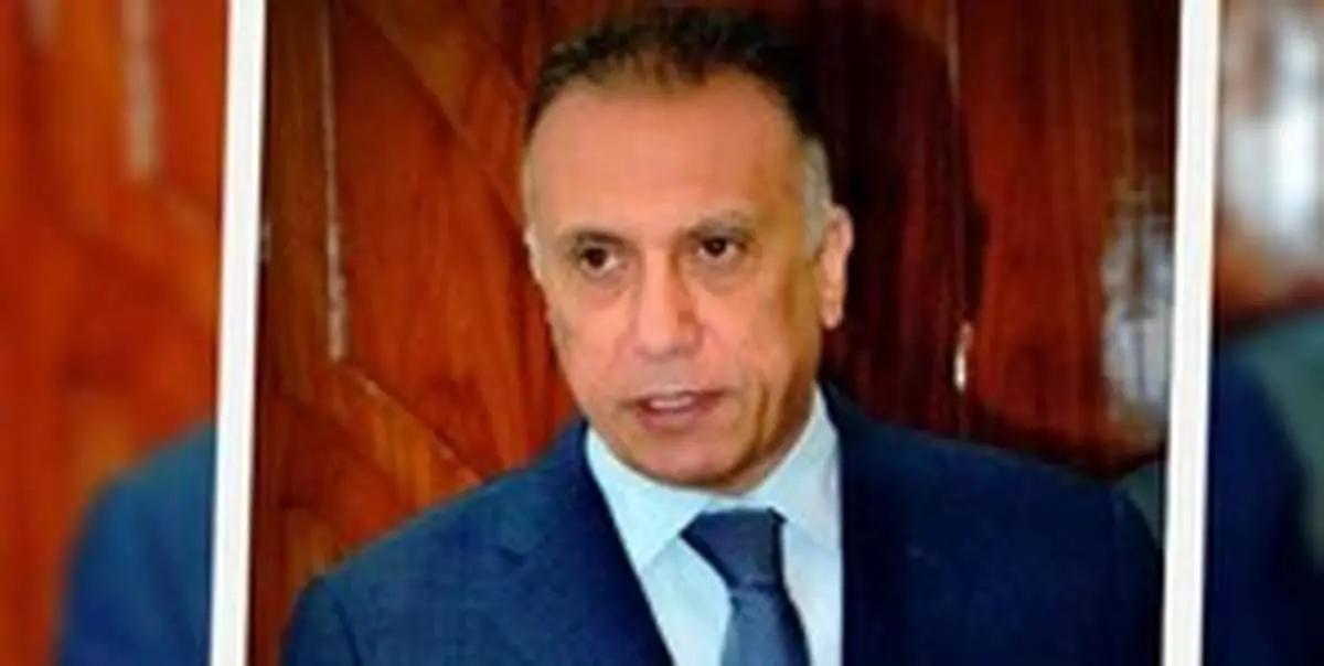 الکاظمی: هر گونه فشاری که هدف آن تضعیف عراق باشد را نمیپذیرم