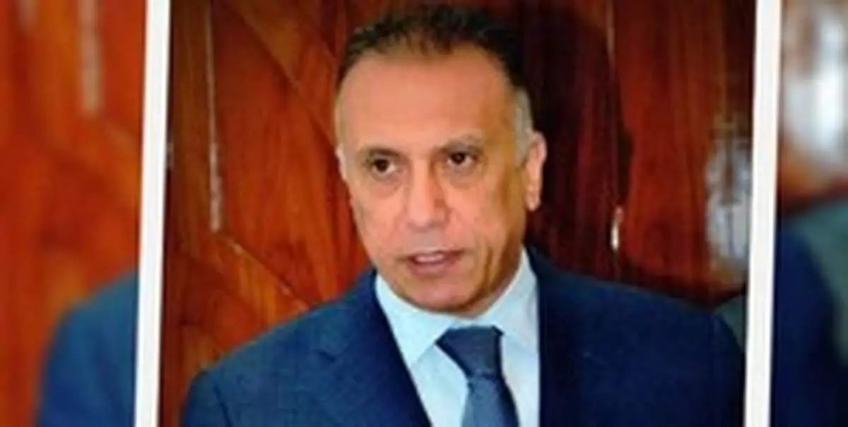 الکاظمی: هر گونه فشاری که هدف آن تضعیف عراق باشد را نمی‌پذیرم