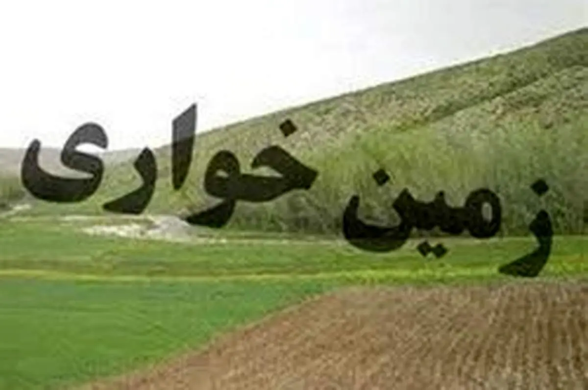 کشف زمین خواری ۳ میلیارد ریالی در اصفهان/دستگیری یک نفر