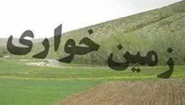 کشف زمین خواری ۳ میلیارد ریالی در اصفهان/دستگیری یک نفر