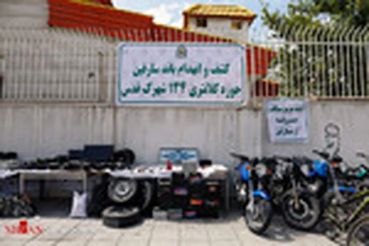 دستگیری سارقان خودرو و موتورسیکلت