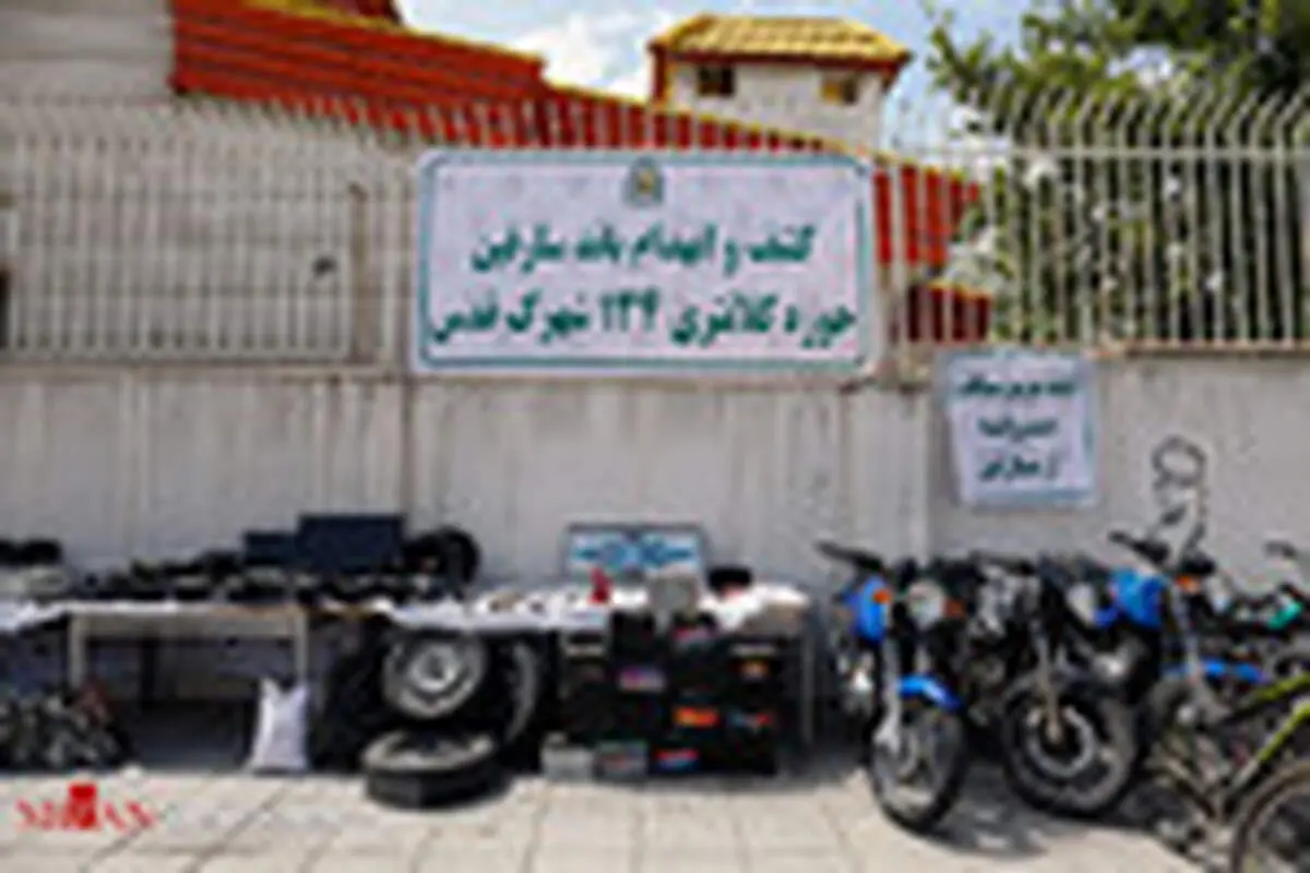 دستگیری سارقان خودرو و موتورسیکلت