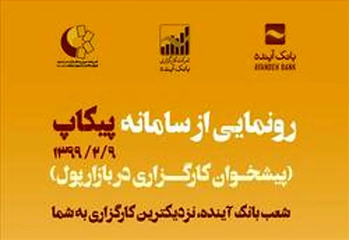 رونمایی از سامانه «پیکاپ» در شعب منتخب بانک آینده