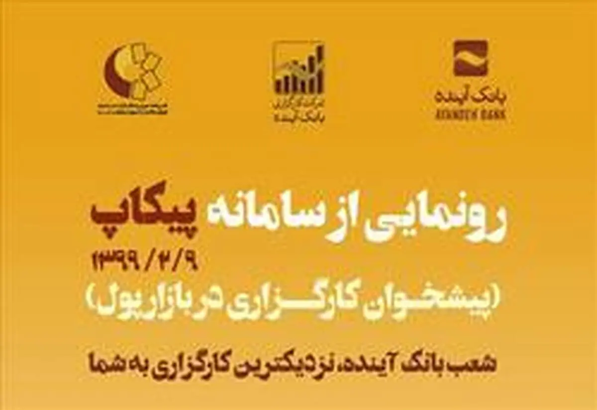رونمایی از سامانه «پیکاپ» در شعب منتخب بانک آینده