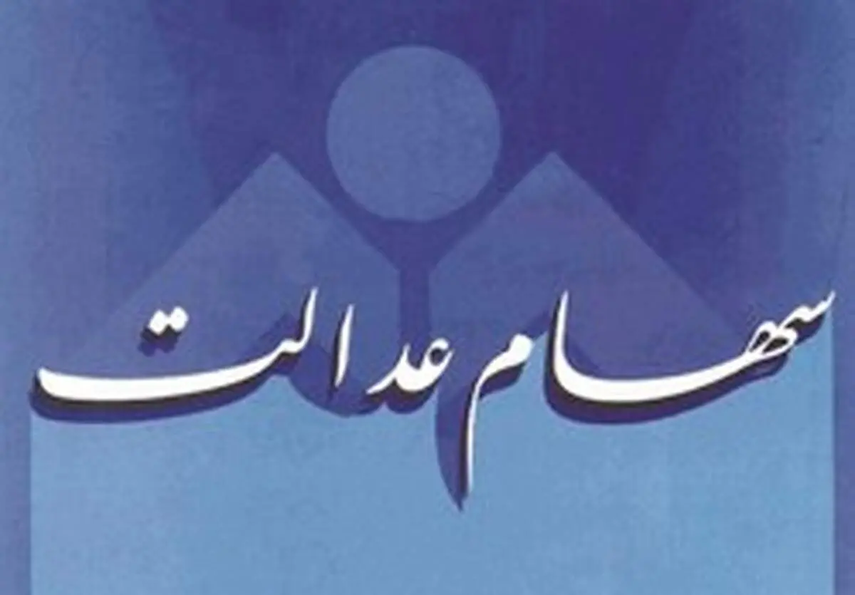 سامانه سهام عدالت برای اعلام نحوه مدیریت سهام باز شد