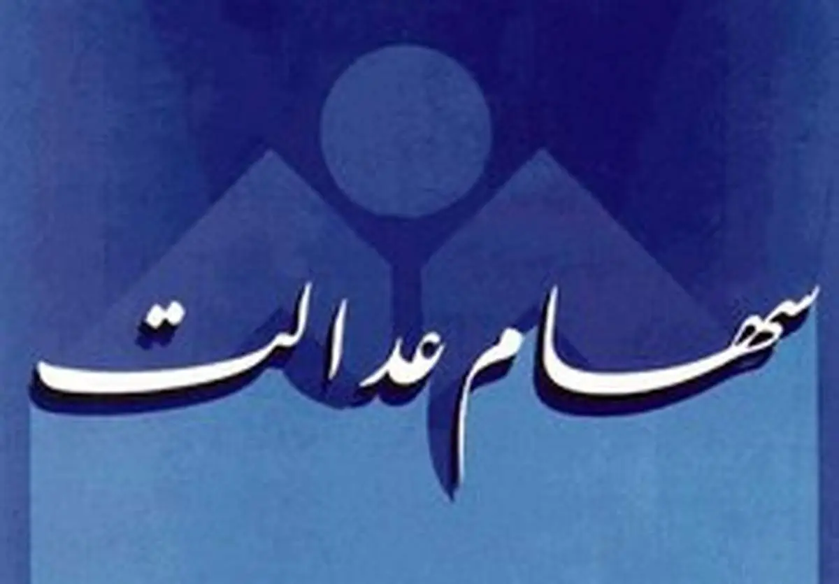 سامانه سهام عدالت برای اعلام نحوه مدیریت سهام باز شد