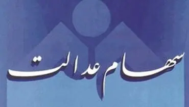 سامانه سهام عدالت برای اعلام نحوه مدیریت سهام باز شد