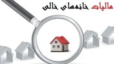 علیزاده:خانه‌های خالی از سال ۹۵ مشمول مالیات می‌شوند