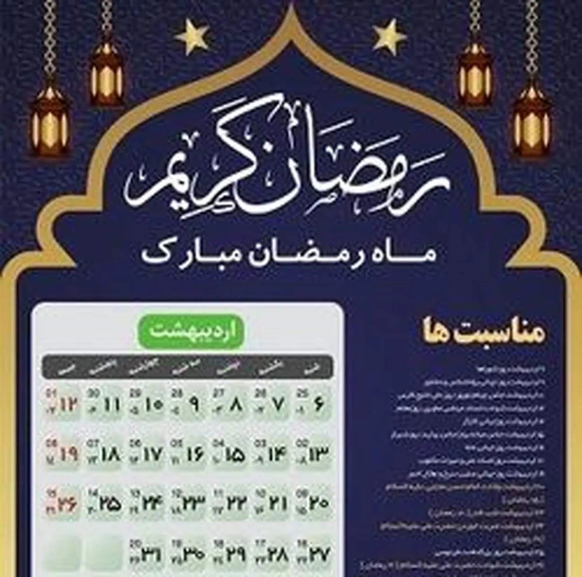 مناسبت‌های ماه رمضان ۹۹
