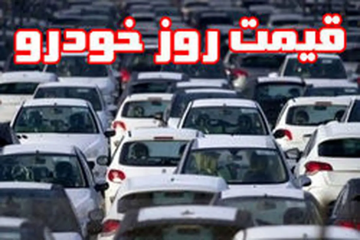 قیمت رسمی خودرو‌های ایران خودرو چهارشنبه ۱۰ اردیبهشت