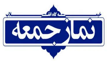 نماز جمعه ۱۲ اردیبهشت در مراکز استان‌ها برگزار نمی‌شود