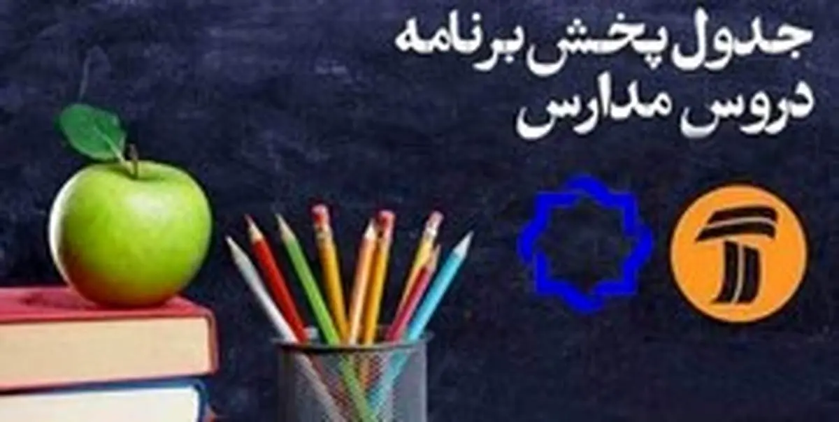 برنامههای درسی پنجشنبه ۱۱ اردیبهشت شبکههای آموزش و چهار
