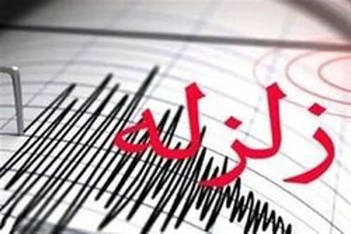 زلزله ۴.۸ ریشتری آذربایجان غربی را لرزاند