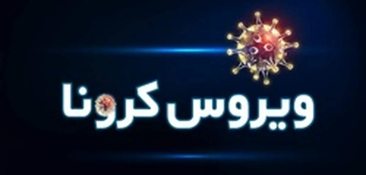ماجرای افزایش فوتیهای مبتلایان به کرونا در کازرون چه بود؟