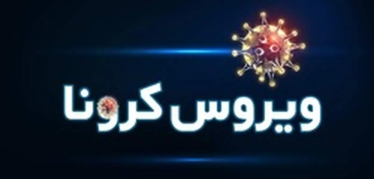 ماجرای افزایش فوتی‌های مبتلایان به کرونا در کازرون چه بود؟