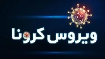 ماجرای افزایش فوتی‌های مبتلایان به کرونا در کازرون چه بود؟