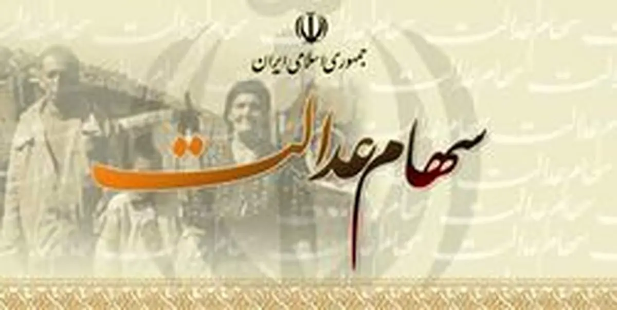 هرآنچه باید درباره آزادسازی سهام عدالت بدانید