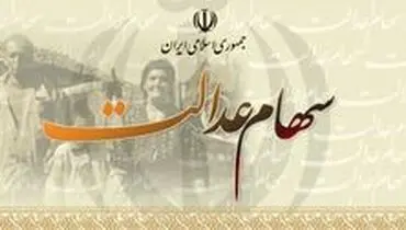 هرآنچه باید درباره آزادسازی سهام عدالت بدانید