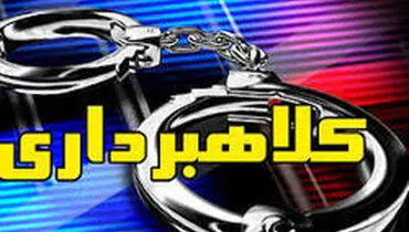 کلاهبرداری یک میلیارد تومانی از کاربران فضای مجازی