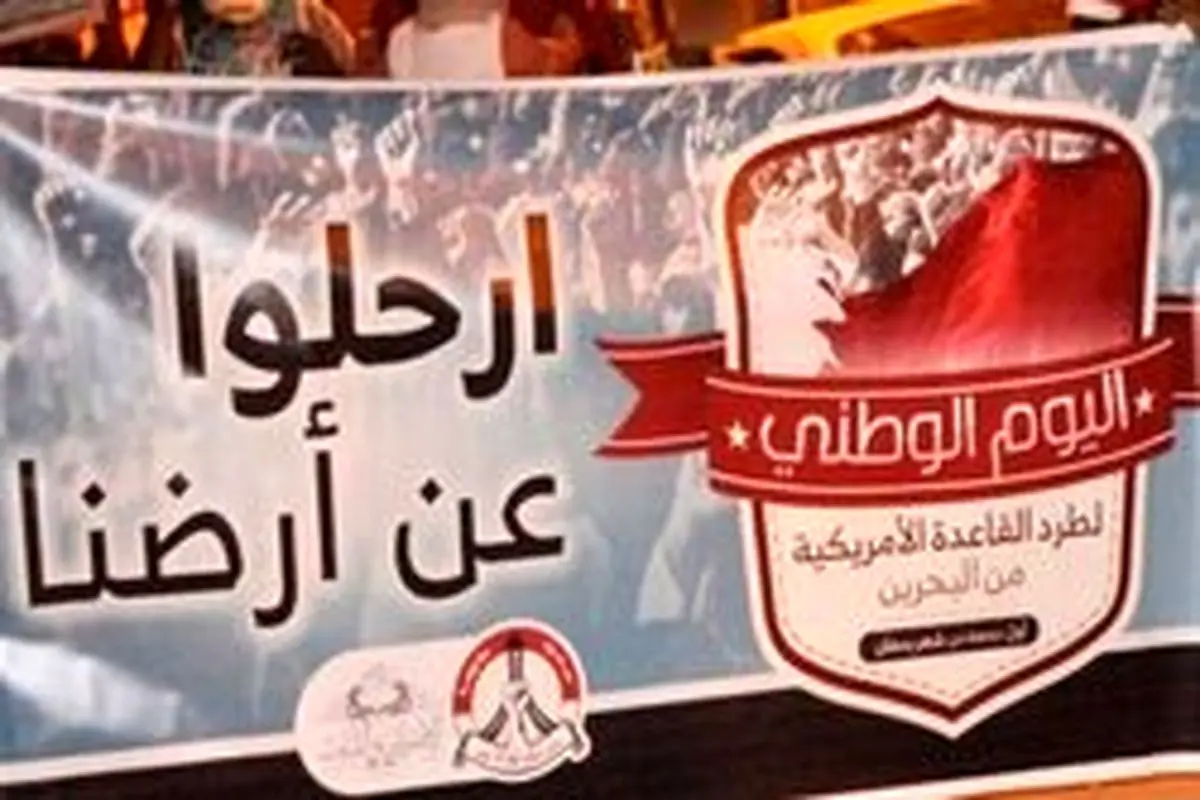 روز ملی اخراج نظامیان آمریکایی از بحرین