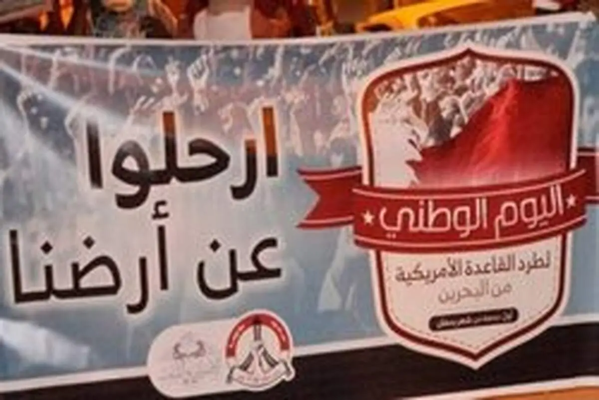 روز ملی اخراج نظامیان آمریکایی از بحرین