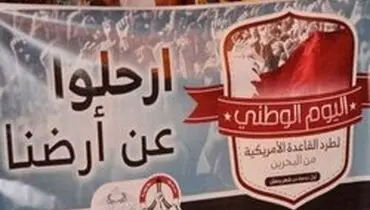 روز ملی اخراج نظامیان آمریکایی از بحرین