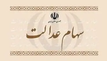 یک میلیون و ۳۵۰ هزار نفر روش آزادسازی سهام عدالت خود را مشخص کردند