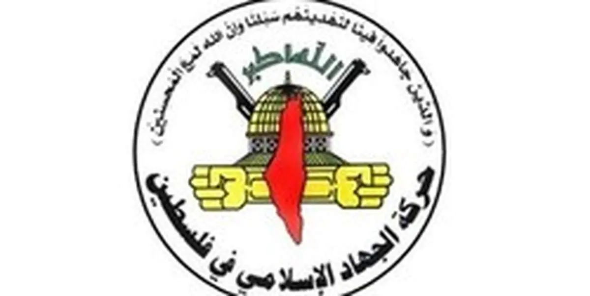 جهاد اسلامی: آلمان جانبداری خود از تجاوز و تروریسم رژیم صهیونیستی را نشان داد