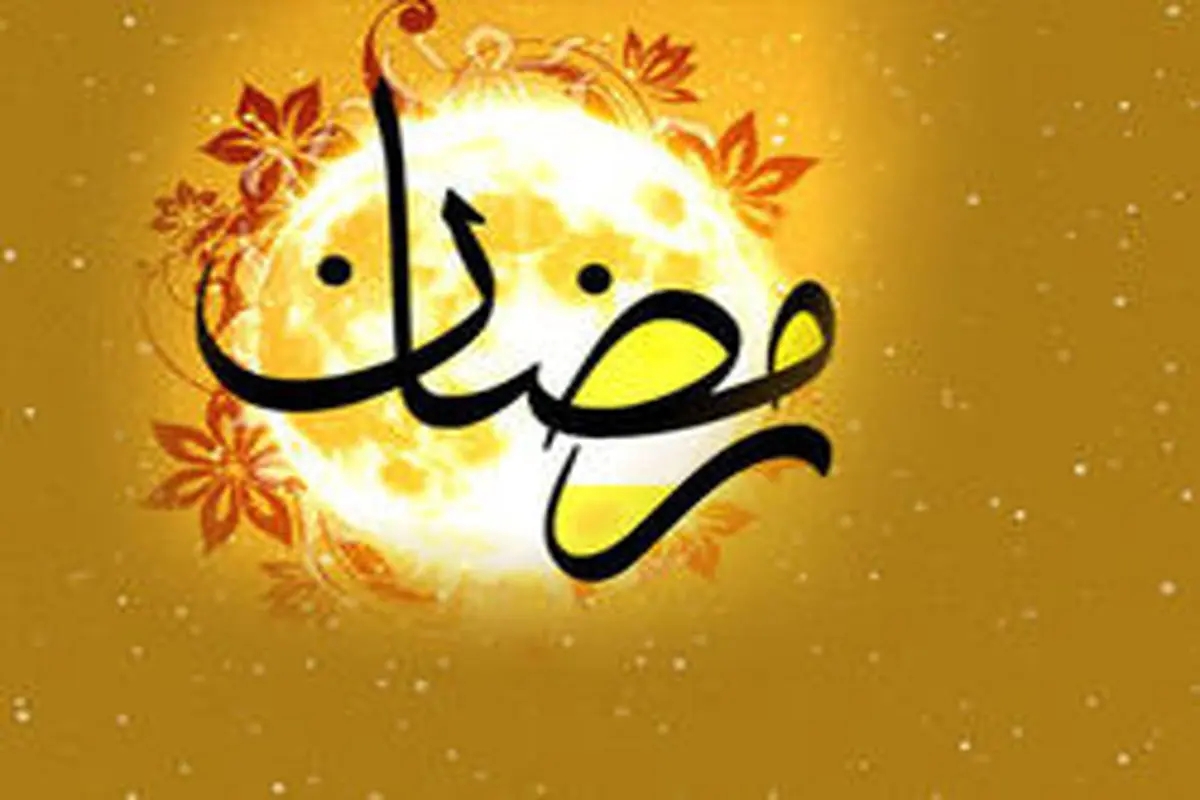ارتباط ماه رمضان و آخرت از زبان امام رضا (ع)
