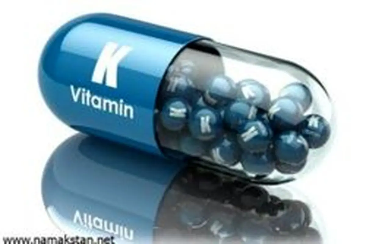 فواید ویتامین K. برای بدن + مواد غذایی حاوی ویتامین K.