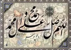 برکات بی نظیر صلوات که از آن بی خبرید