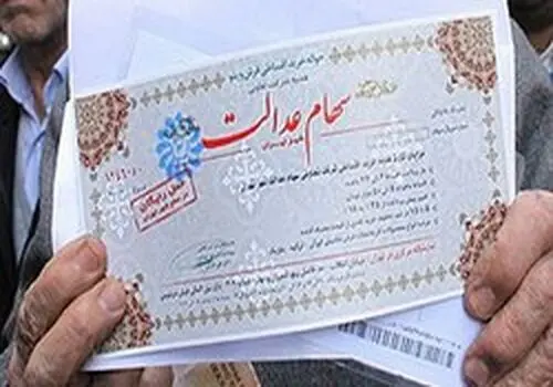 خبر خوب برای سهام داران عدالت / زمان واریز سود سهام عدالت مشخص شد
