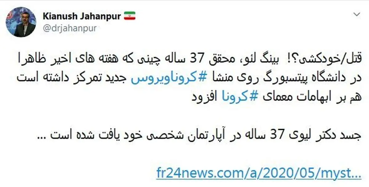 توییت سخنگوی وزارت بهداشت درباره «قتل/خودکشی؟!» یک محقق چینی