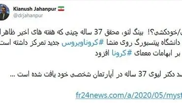 توییت سخنگوی وزارت بهداشت درباره «قتل/خودکشی؟!» یک محقق چینی