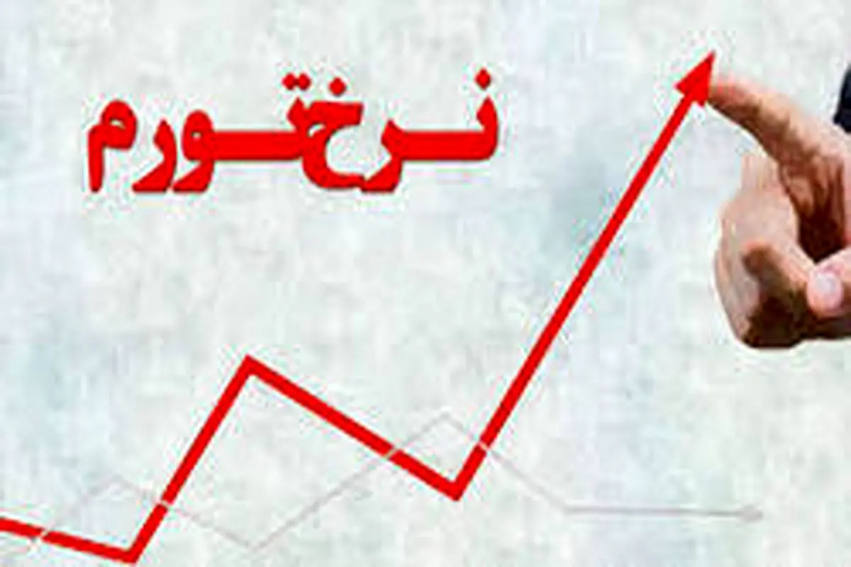 اعلام جزئیات تورم ۳۴.۸درصدی در سال ۹۸