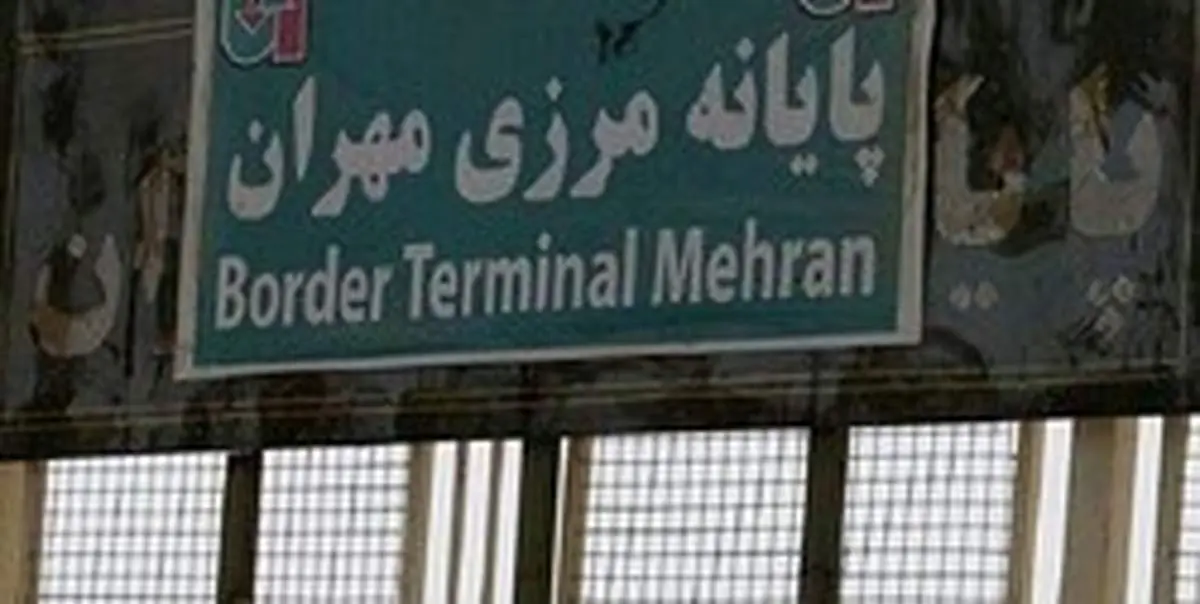 گذرگاه مرزی «مهران» بازگشایی شد