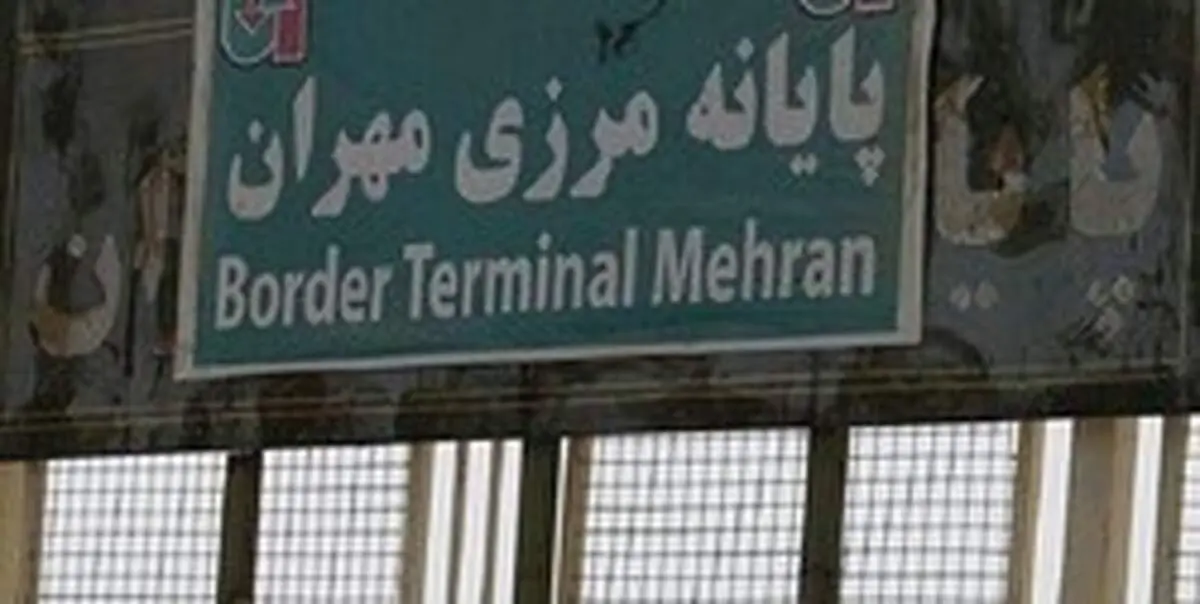 گذرگاه مرزی «مهران» بازگشایی شد