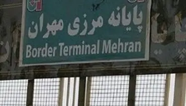 گذرگاه مرزی «مهران» بازگشایی شد