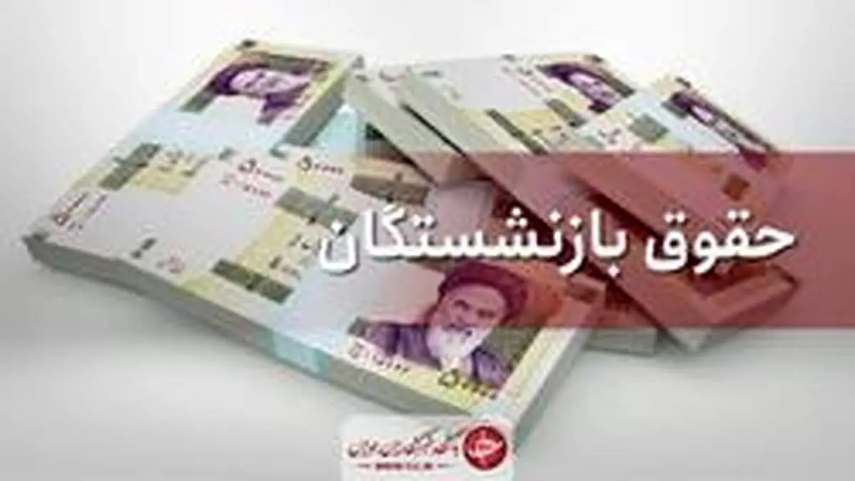 افزایش حقوق بازنشستگان تأمین اجتماعی در بن بست «کرونا»؟