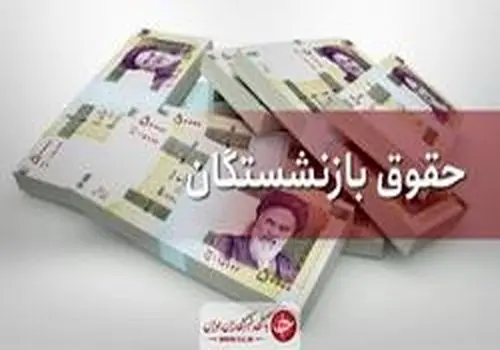 واریزی ویژه برای مستمری‌بگیران تامین اجتماعی