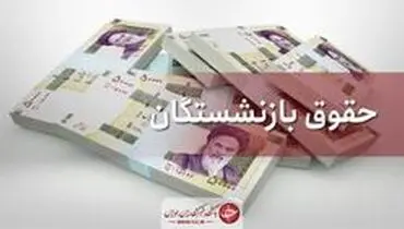 افزایش حقوق بازنشستگان تأمین اجتماعی در بن بست «کرونا»؟