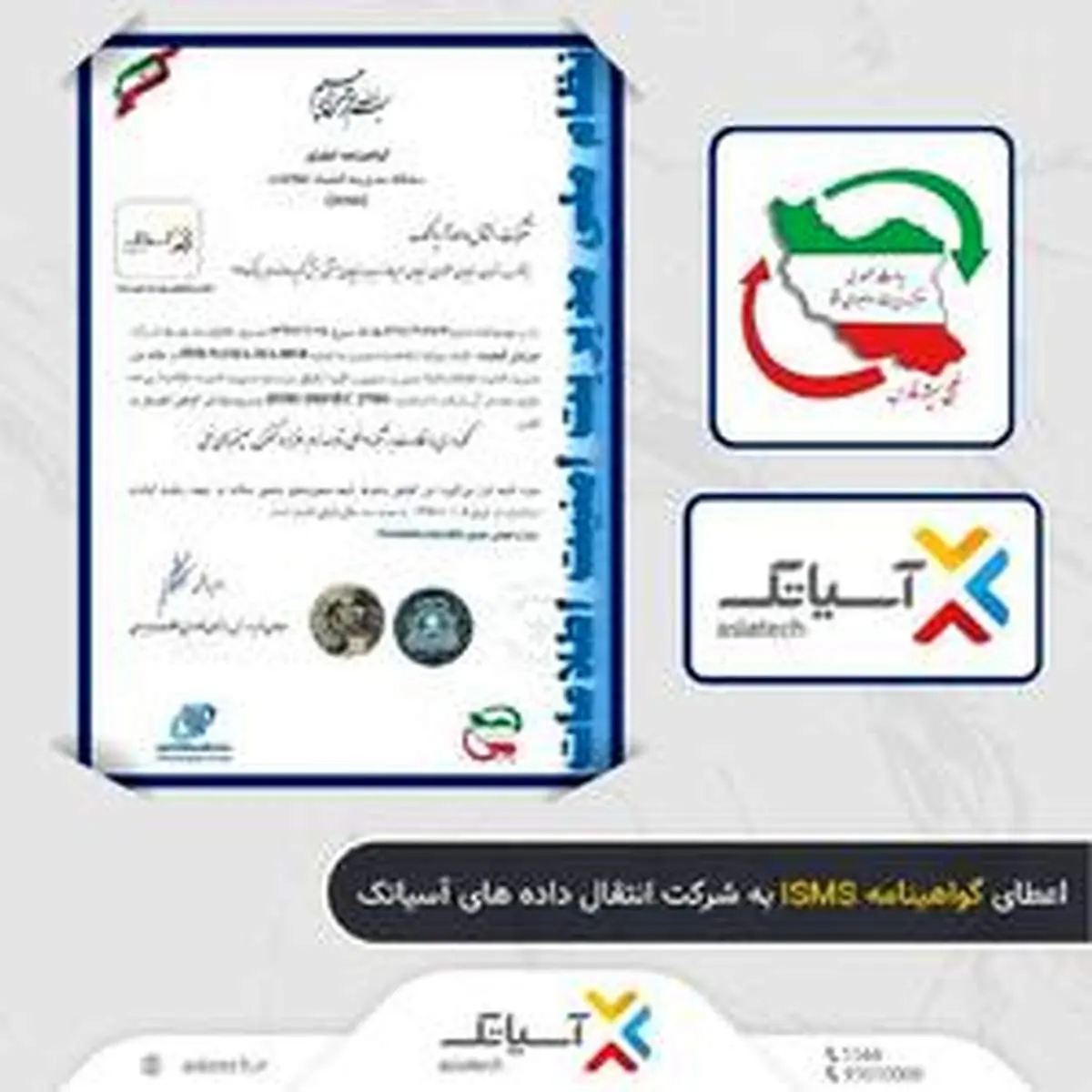 آسیاتک موفق به دریافت گواهینامه استاندارد ISO۲۷۰۰۱ از مرکز مدیریت راهبردی افتا گردید