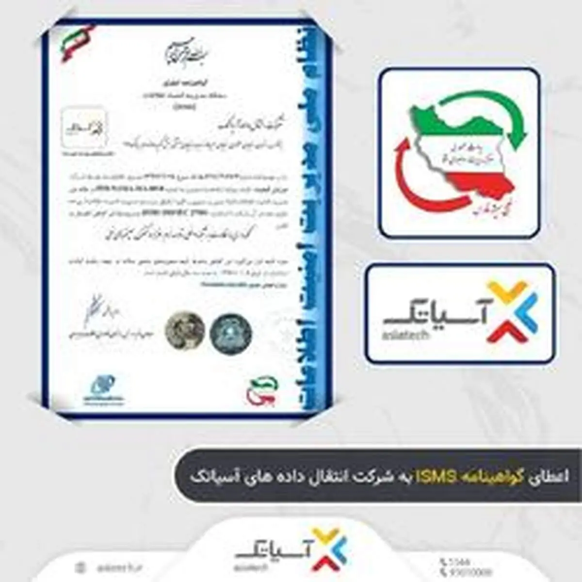 آسیاتک موفق به دریافت گواهینامه استاندارد ISO۲۷۰۰۱ از مرکز مدیریت راهبردی افتا گردید