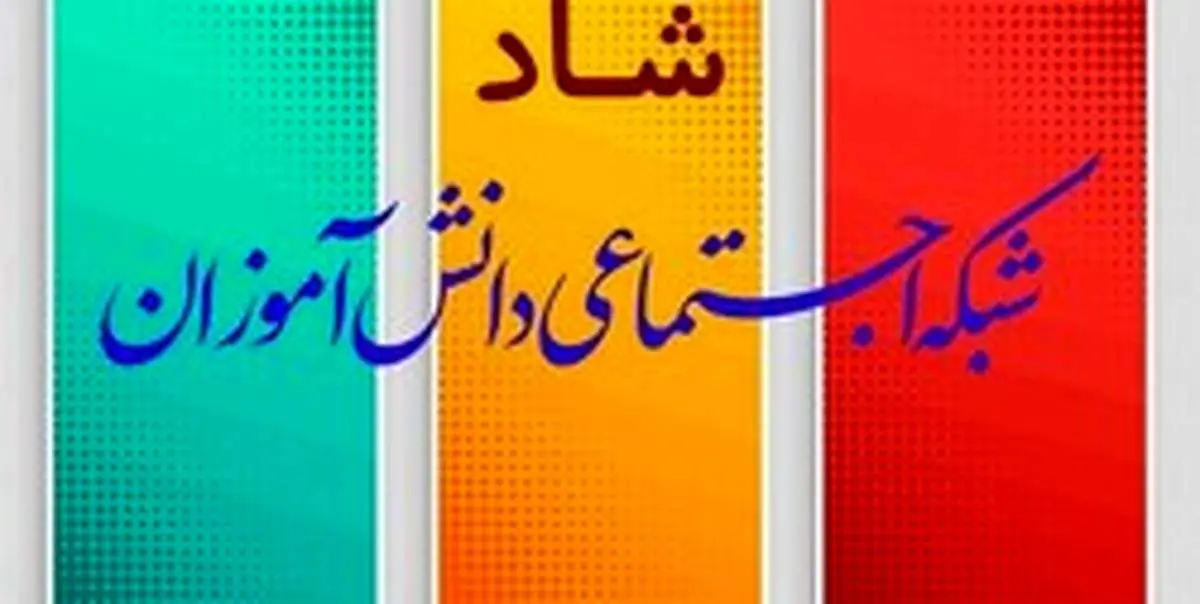 از سیر تا پیاز سامانه دانش آموزی شاد مدارس