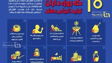 اینفوگرافی| ۱۰ اشتباه در تغذیه که روزه داران نباید انجام دهند