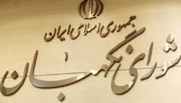 شورای نگهبان به طرح دو فوریتی اصلاح قانون انتخابات ایراد گرفت
