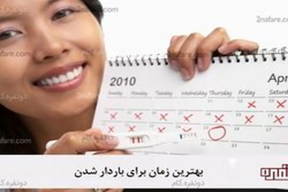 بهترین زمان برای باردار شدن در چرخه قاعدگی